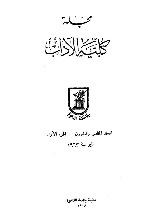 كلية الآداب جامعة القاهرة